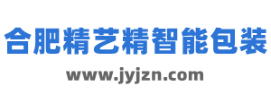 合肥精艺精智能包装科技有限公司